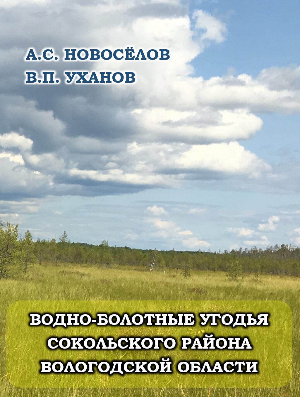 ПОЛЕВАЯ ТЕТРАДЬ (Авторский проект Новосёлова Анатолия) - Печатные работы